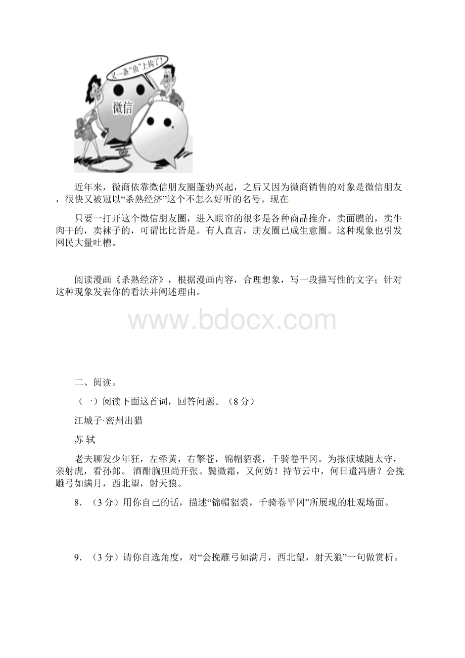 山东省济南市届九年级下学期复学第一次模拟测试语文试题.docx_第3页