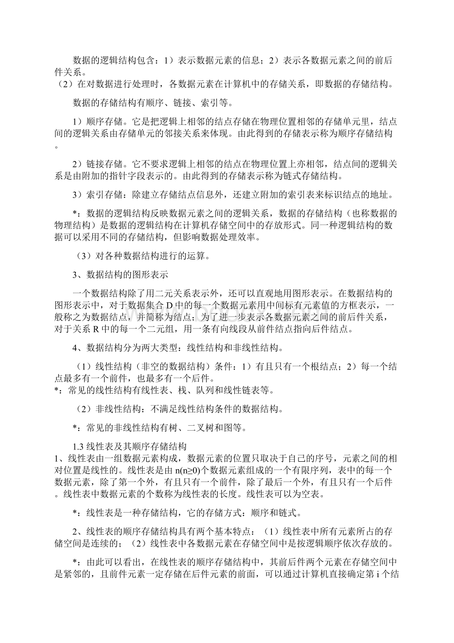 全国计算机二级公共基础知识内容.docx_第2页