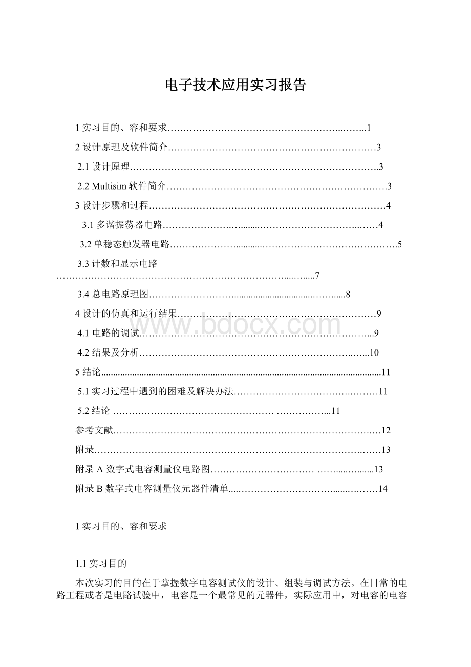 电子技术应用实习报告Word格式.docx