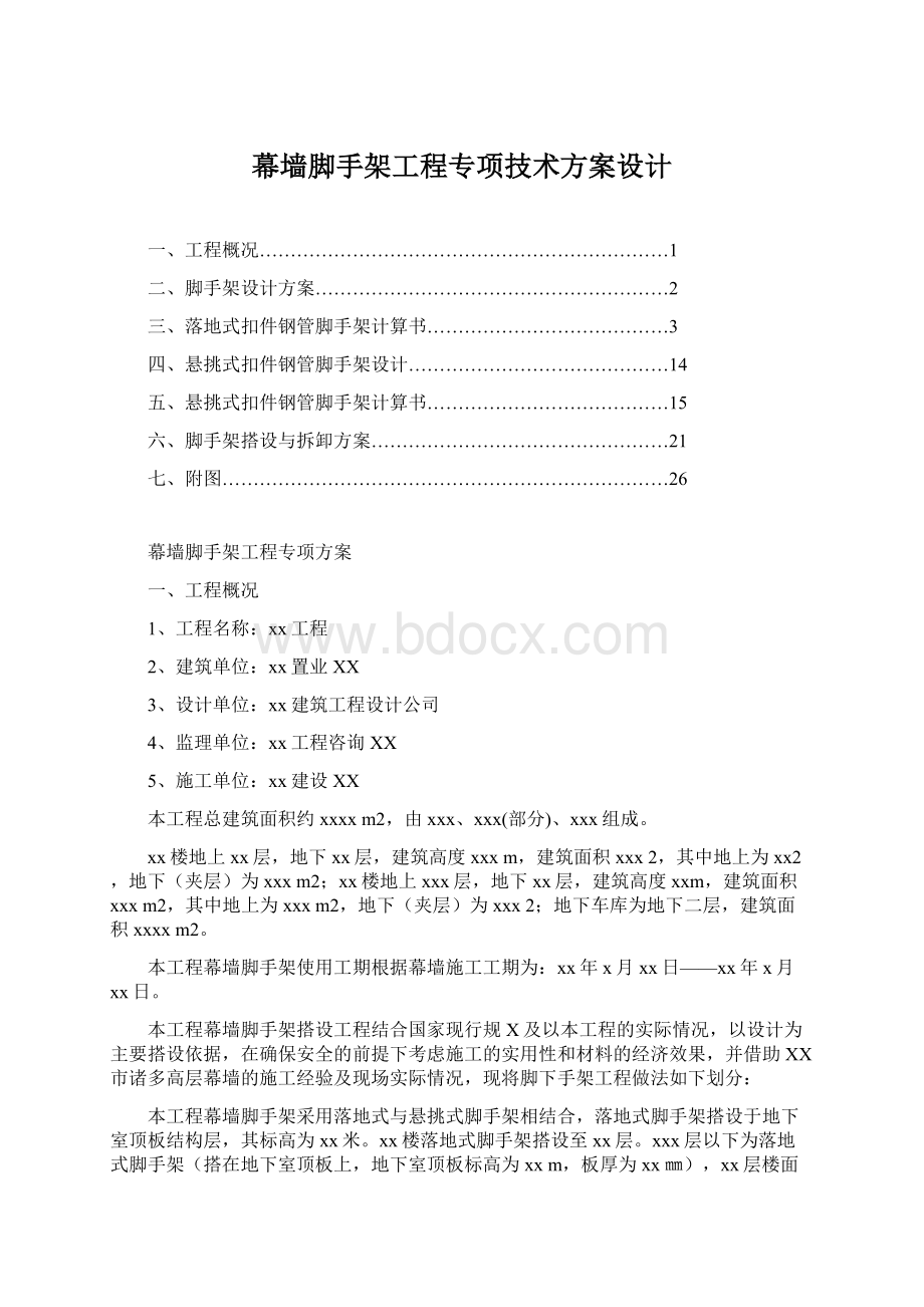 幕墙脚手架工程专项技术方案设计Word文档格式.docx_第1页