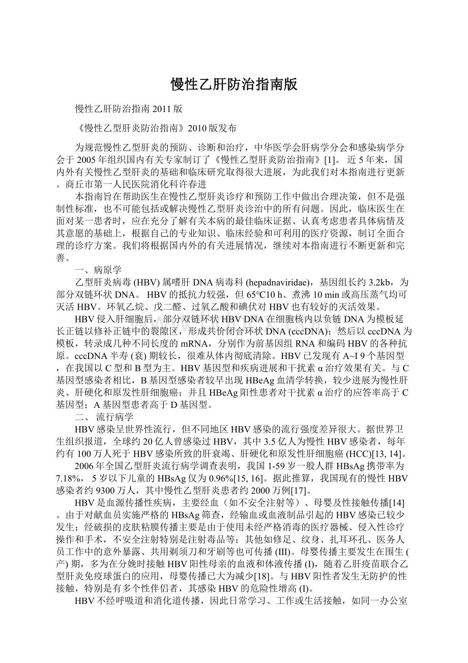 慢性乙肝防治指南版文档格式.docx