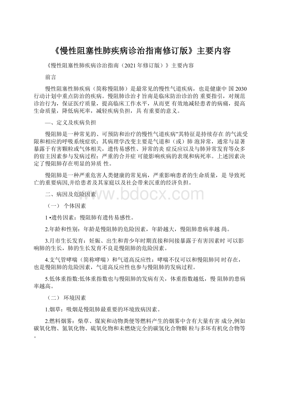 《慢性阻塞性肺疾病诊治指南修订版》主要内容Word文档下载推荐.docx