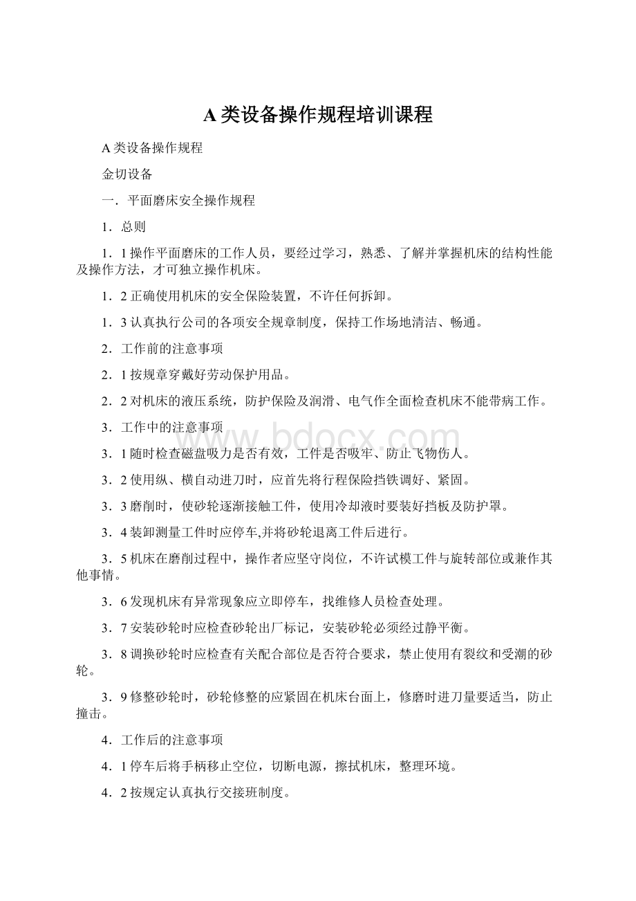 A类设备操作规程培训课程Word下载.docx