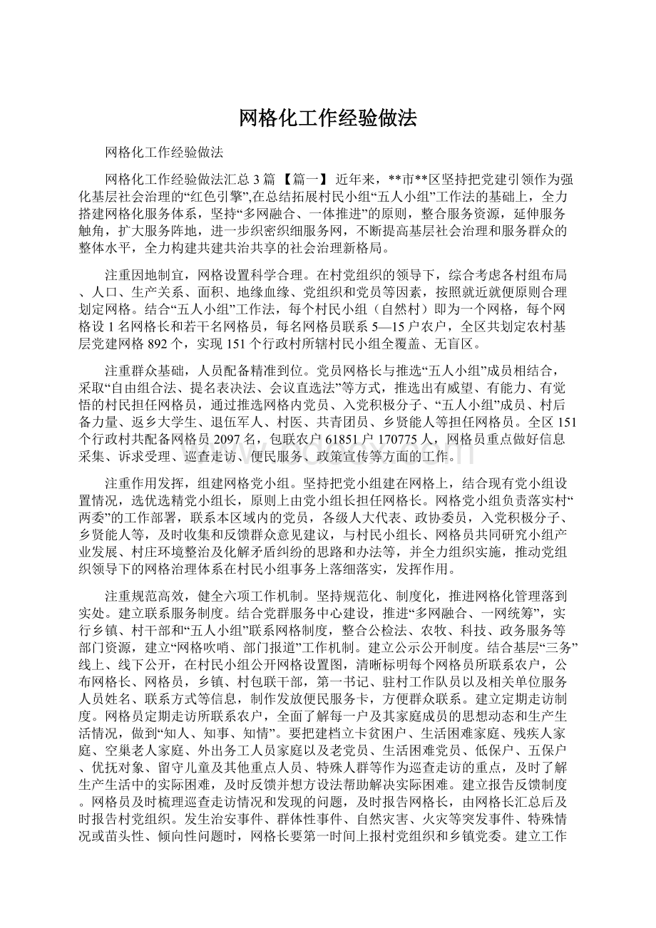 网格化工作经验做法Word格式文档下载.docx