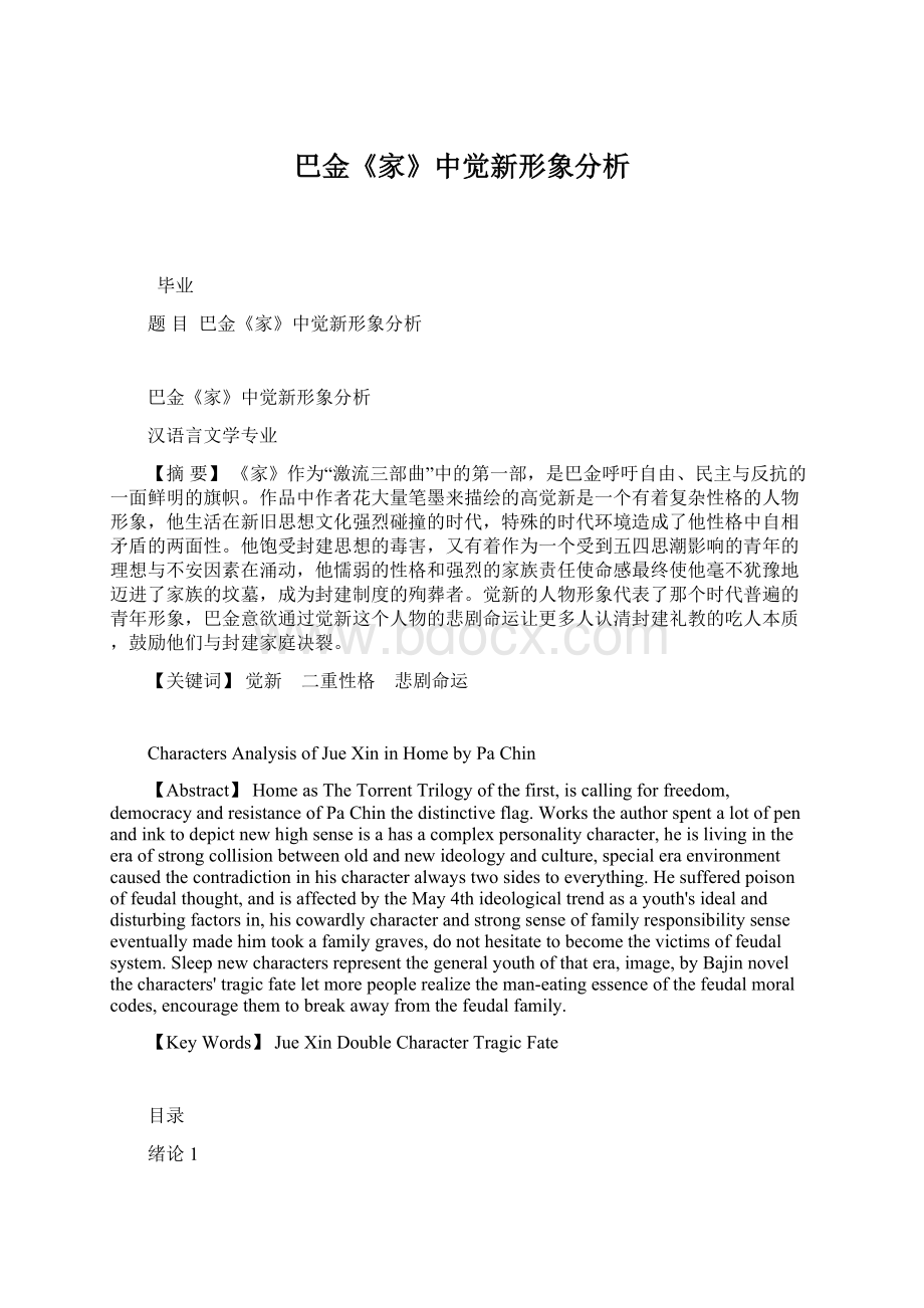 巴金《家》中觉新形象分析Word下载.docx_第1页