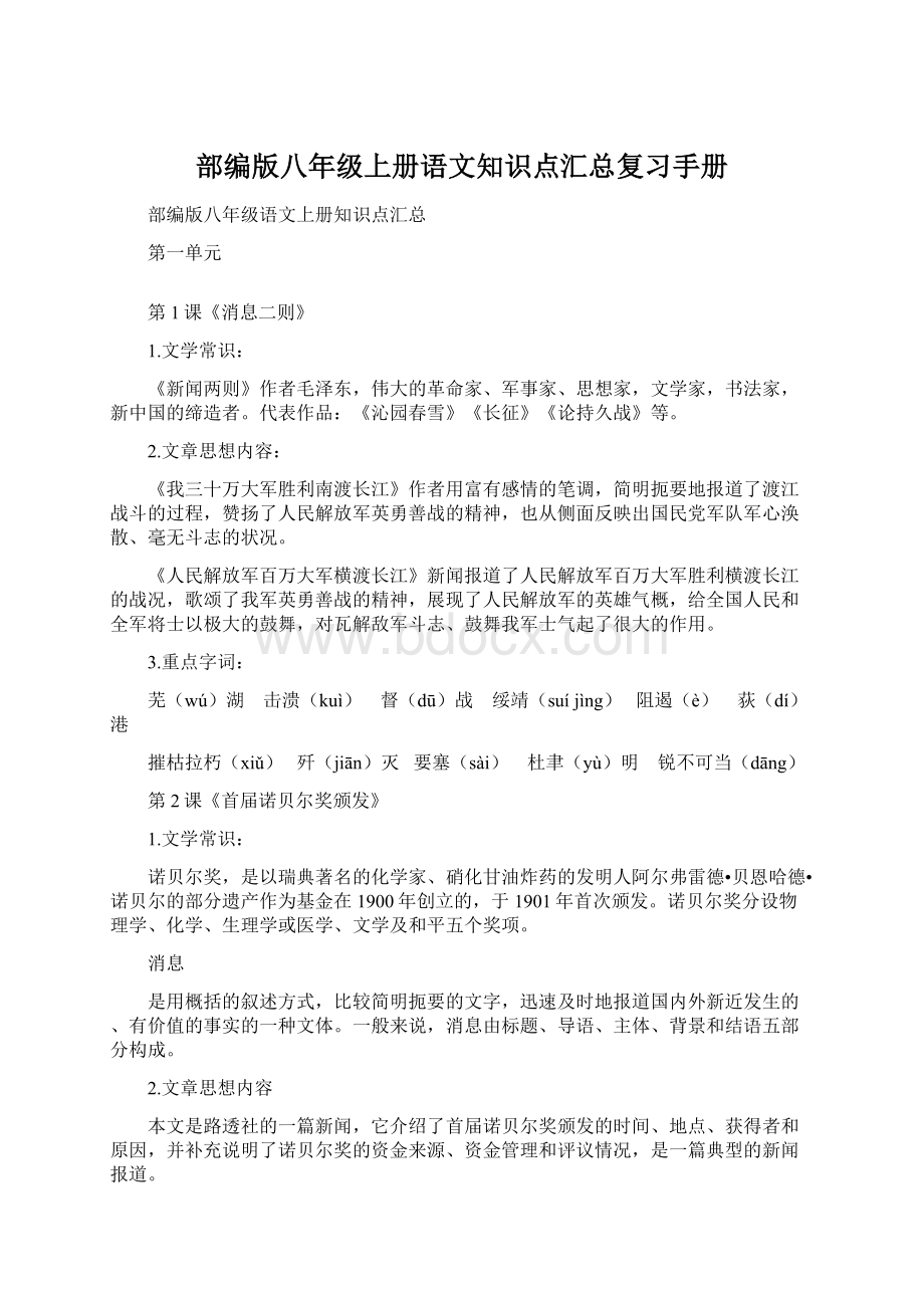 部编版八年级上册语文知识点汇总复习手册Word下载.docx