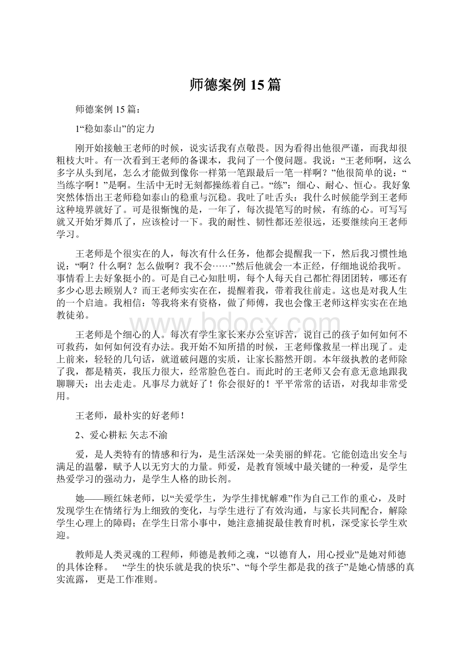 师德案例15篇.docx_第1页