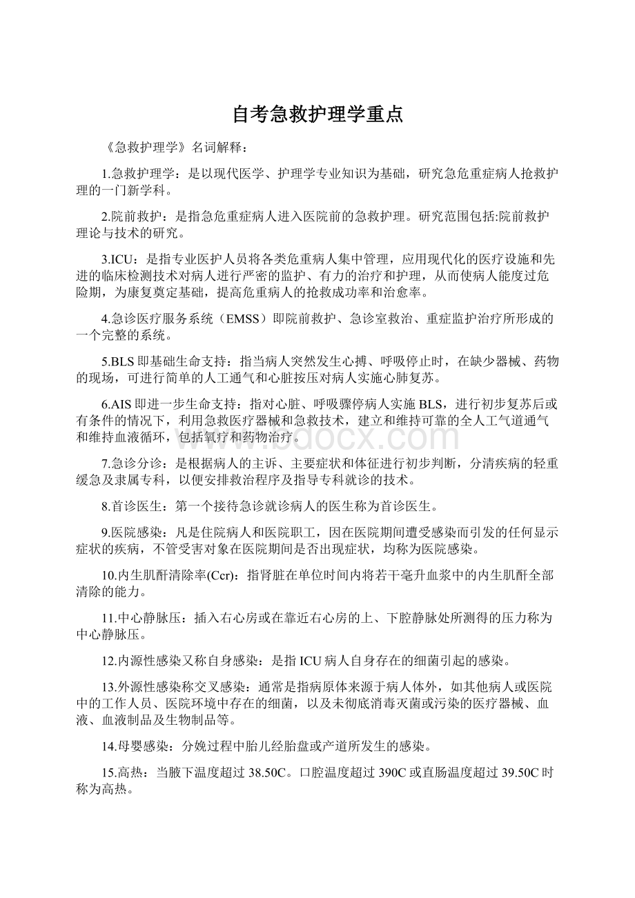 自考急救护理学重点.docx_第1页