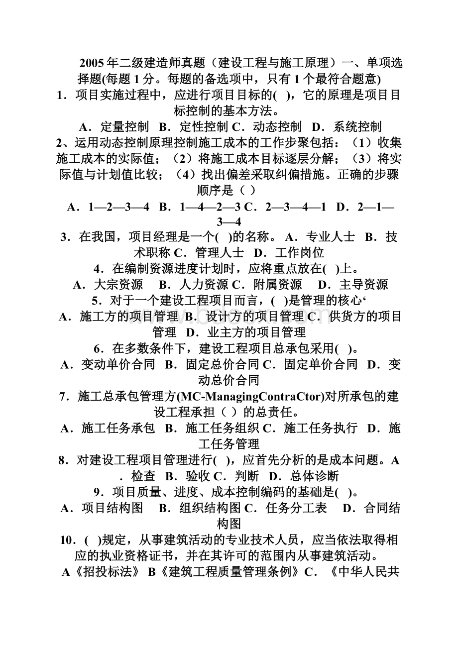 二级建造师建设工程与施工管理真题1.docx_第2页