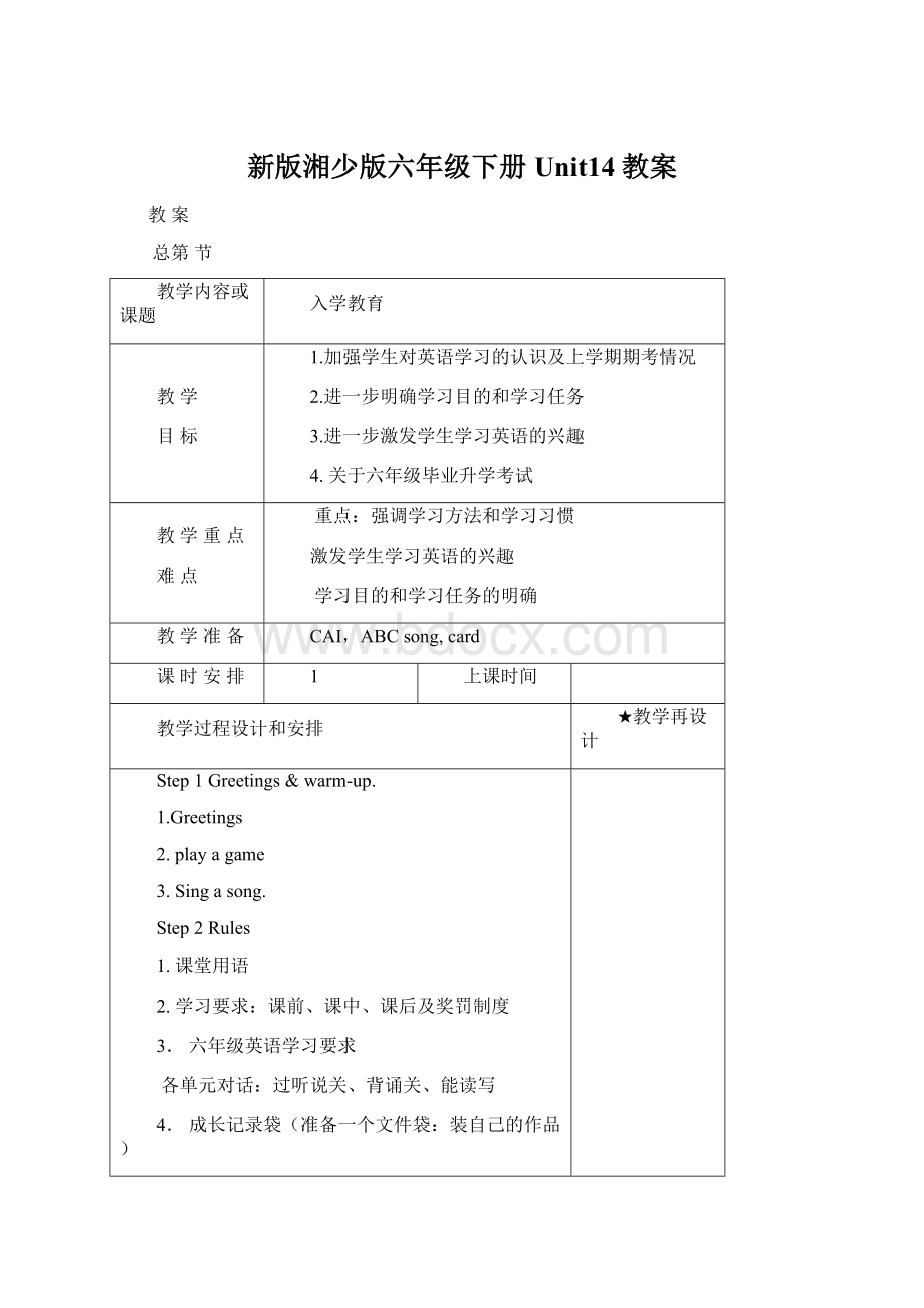 新版湘少版六年级下册Unit14教案.docx