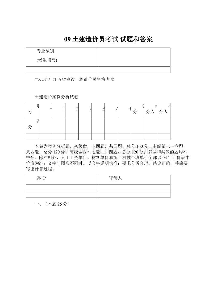 09土建造价员考试 试题和答案.docx