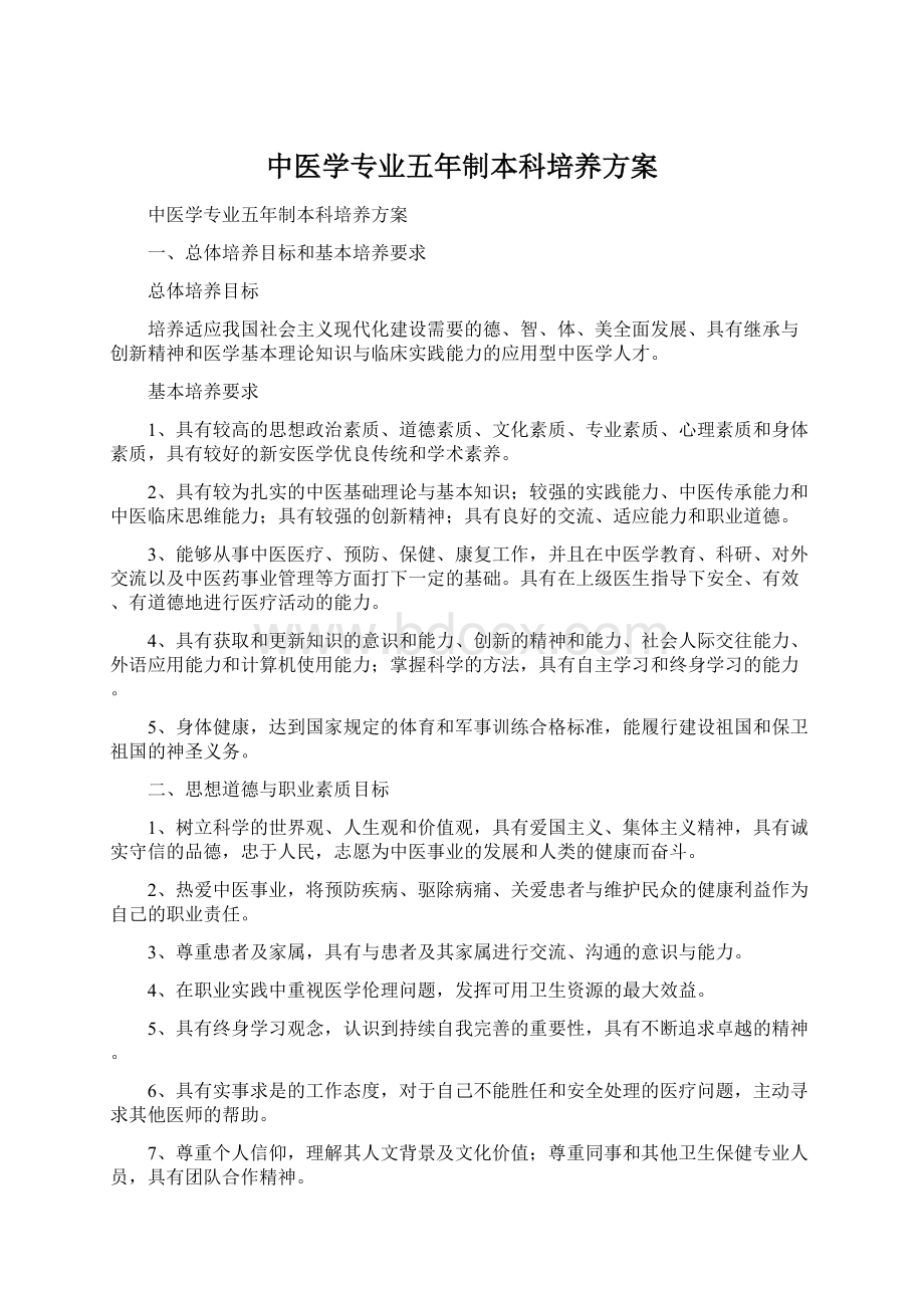 中医学专业五年制本科培养方案Word文档下载推荐.docx_第1页