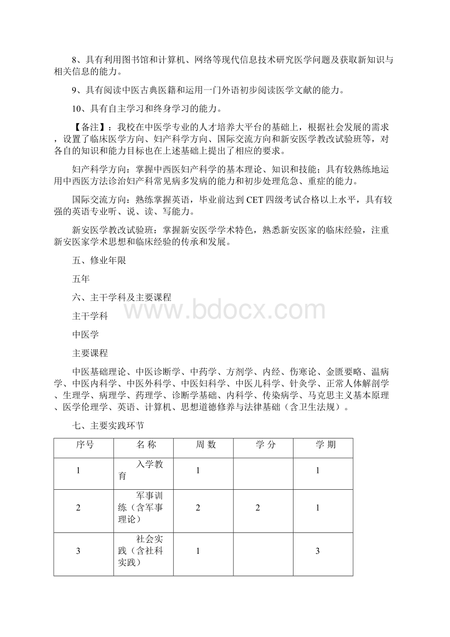 中医学专业五年制本科培养方案Word文档下载推荐.docx_第3页