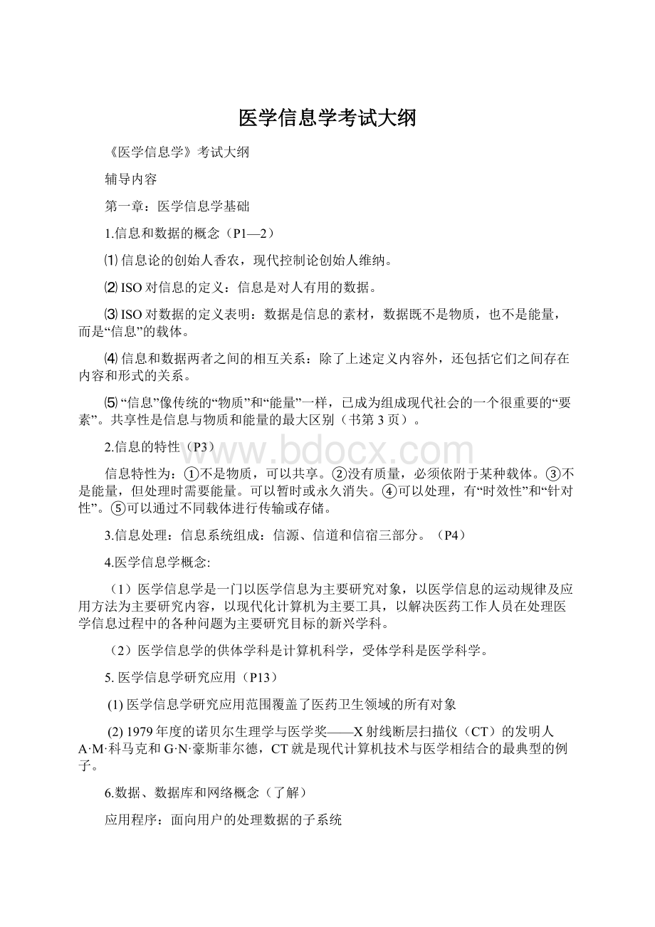 医学信息学考试大纲Word文件下载.docx_第1页