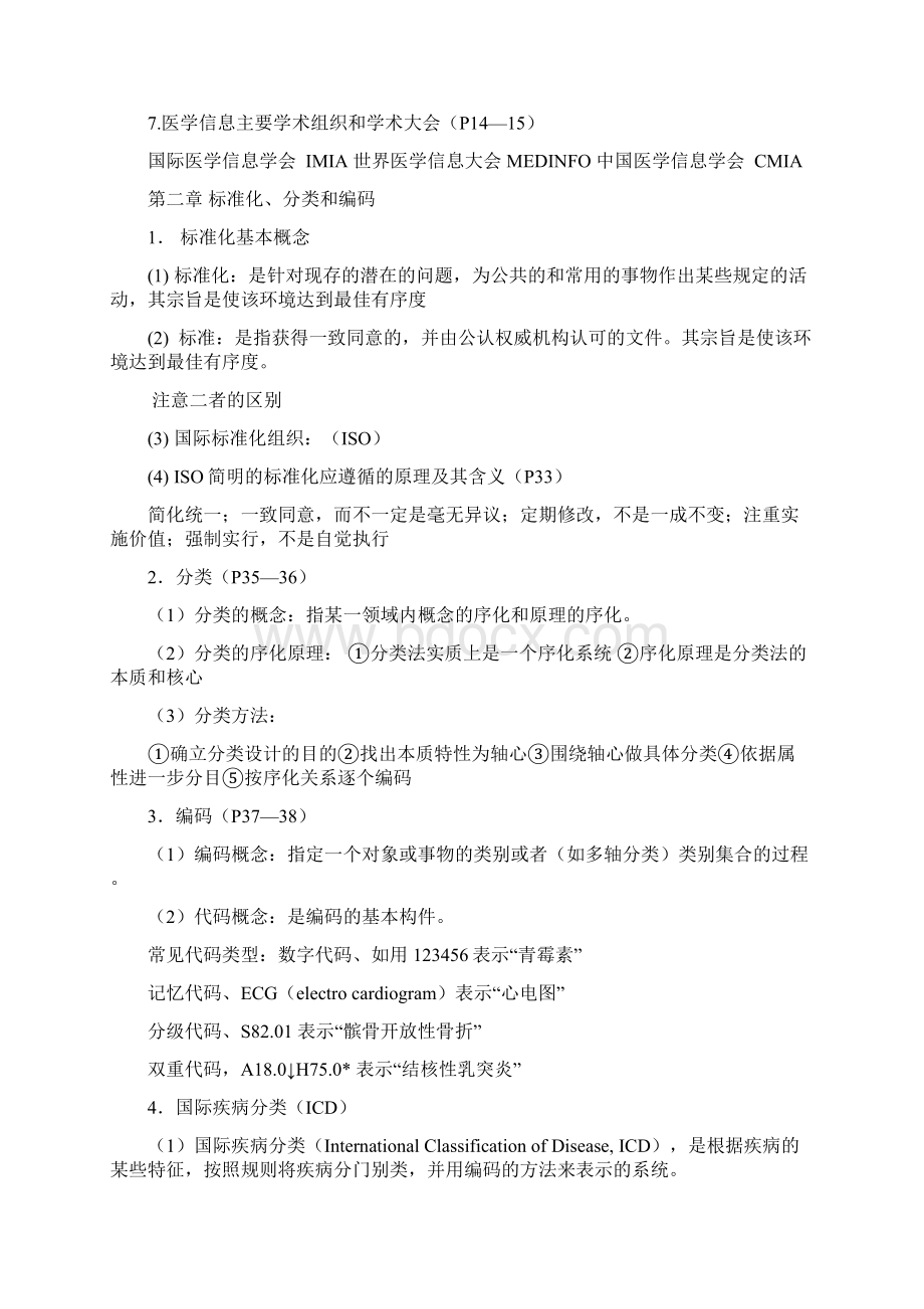 医学信息学考试大纲Word文件下载.docx_第2页