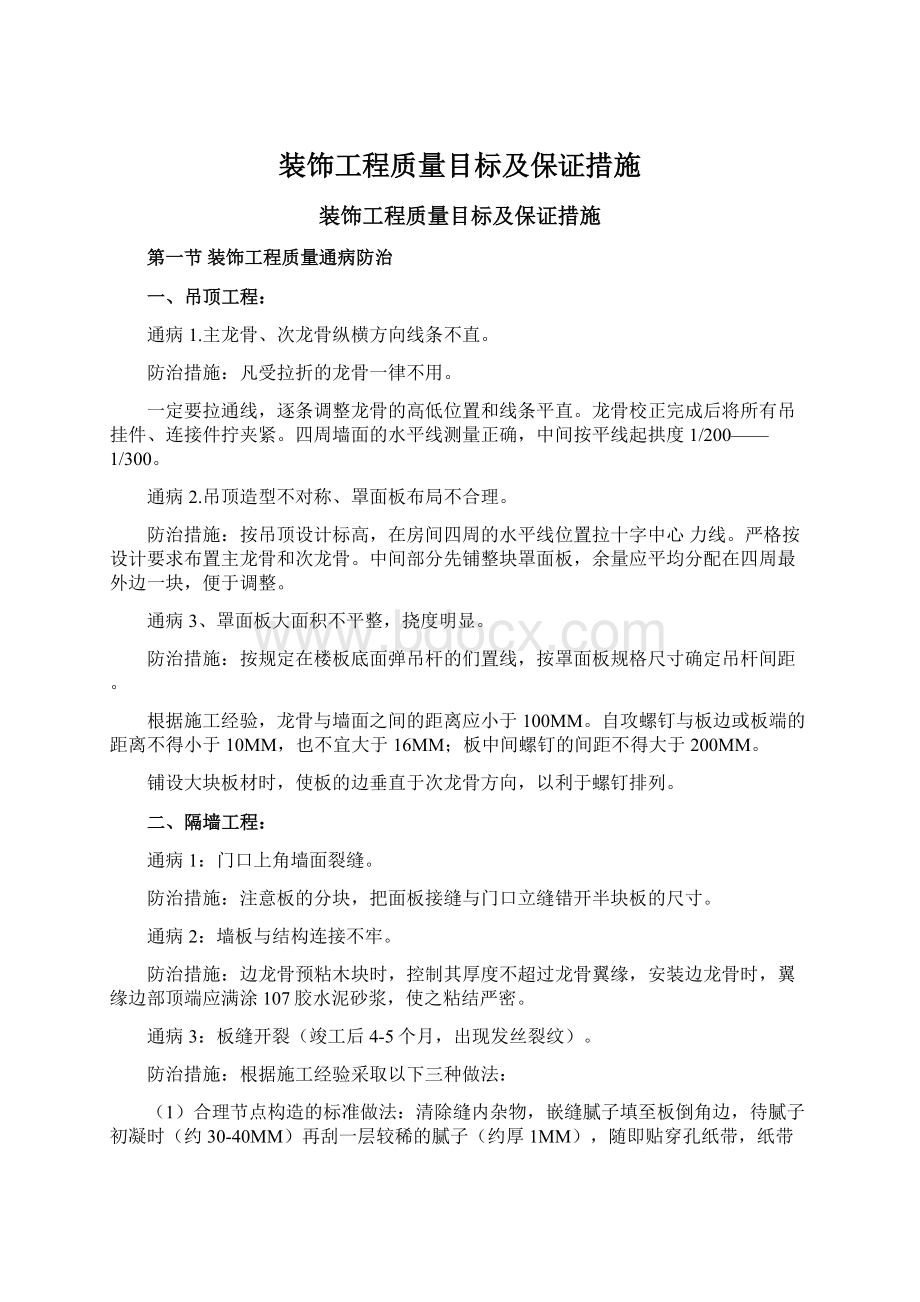 装饰工程质量目标及保证措施文档格式.docx_第1页