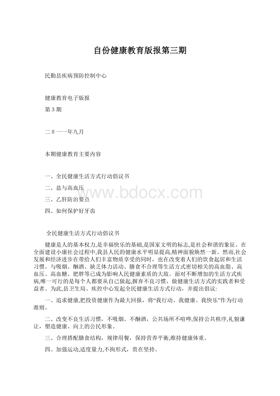 自份健康教育版报第三期.docx