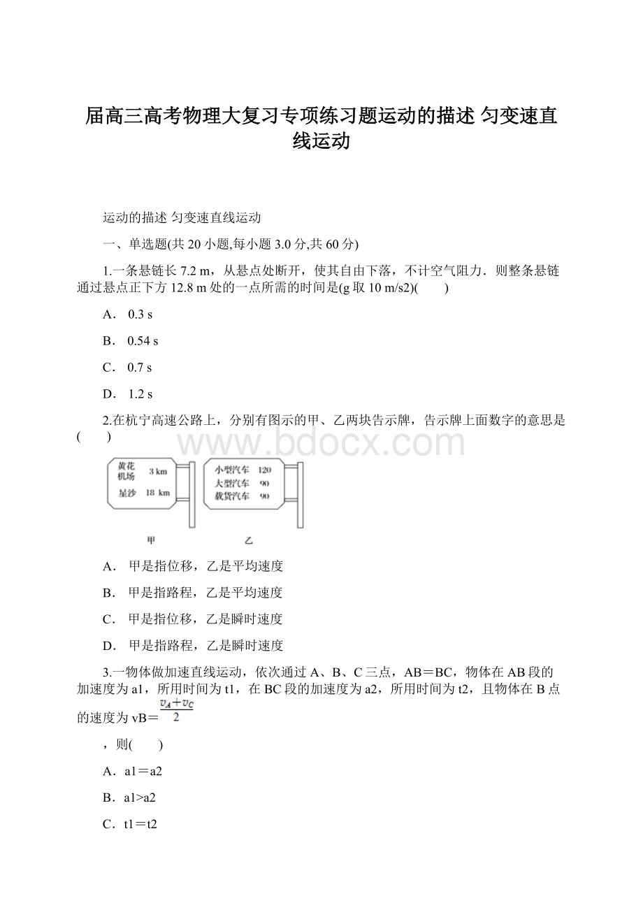 届高三高考物理大复习专项练习题运动的描述 匀变速直线运动Word文档格式.docx_第1页