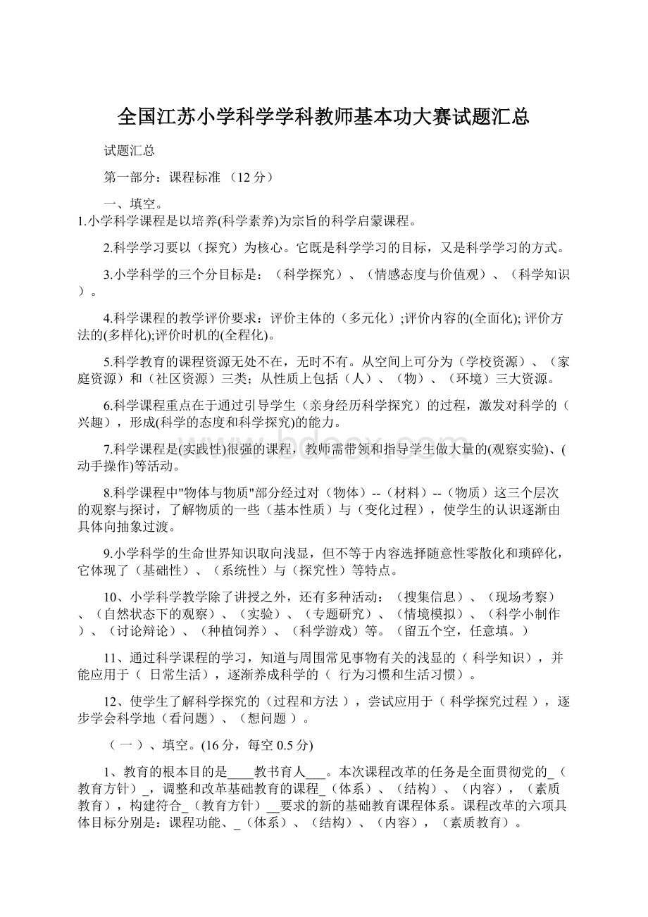 全国江苏小学科学学科教师基本功大赛试题汇总.docx_第1页