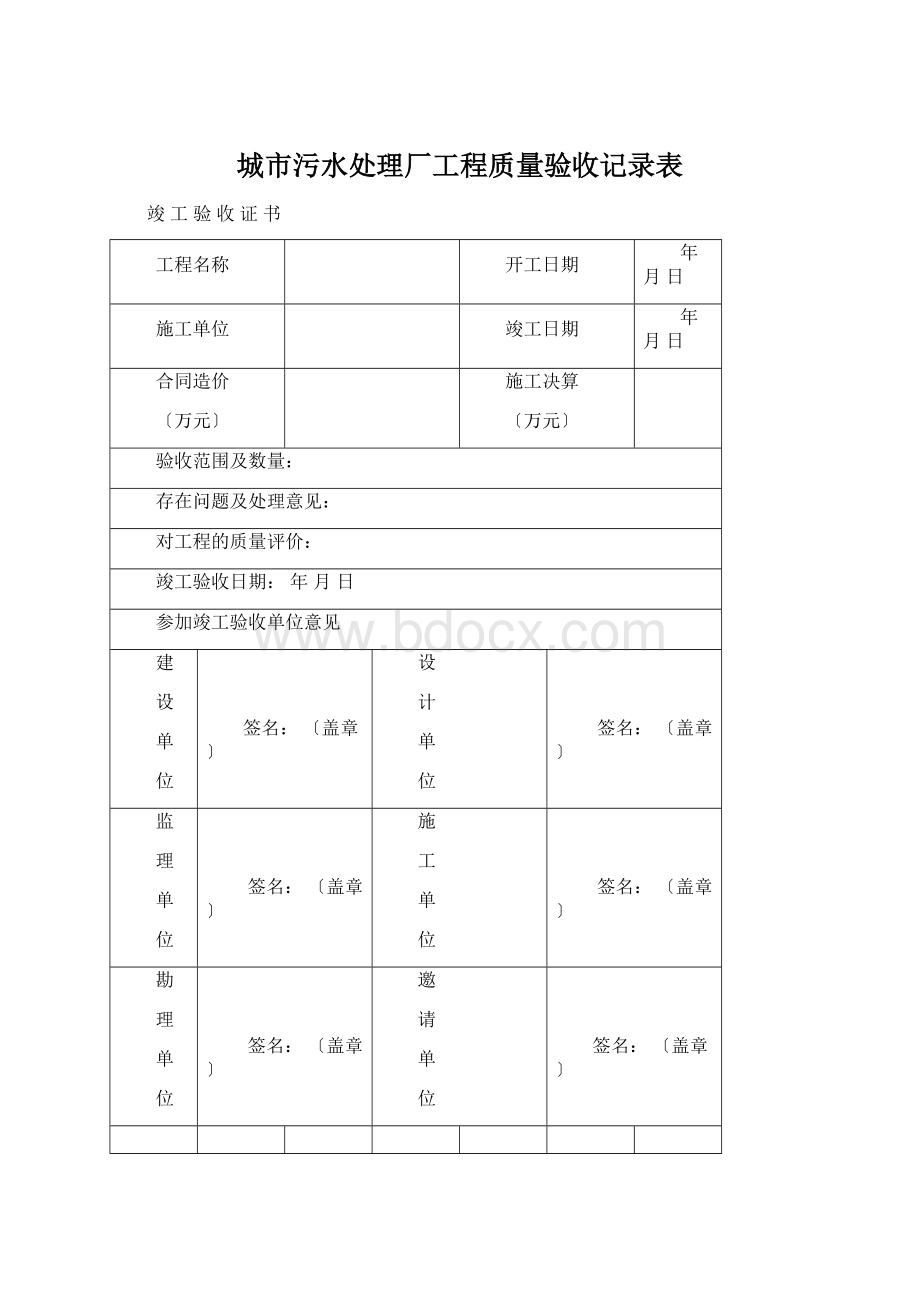 城市污水处理厂工程质量验收记录表.docx