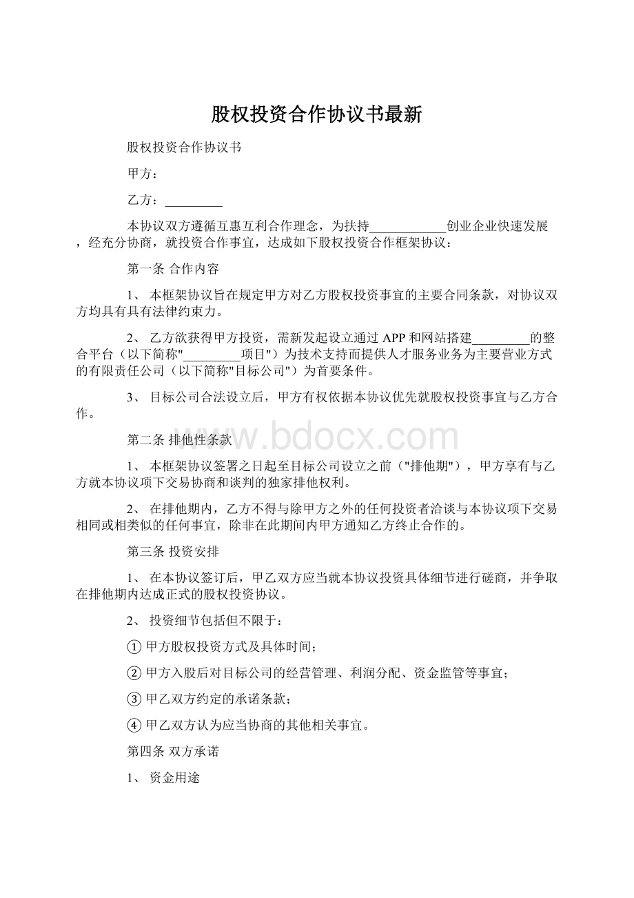 股权投资合作协议书最新Word格式文档下载.docx