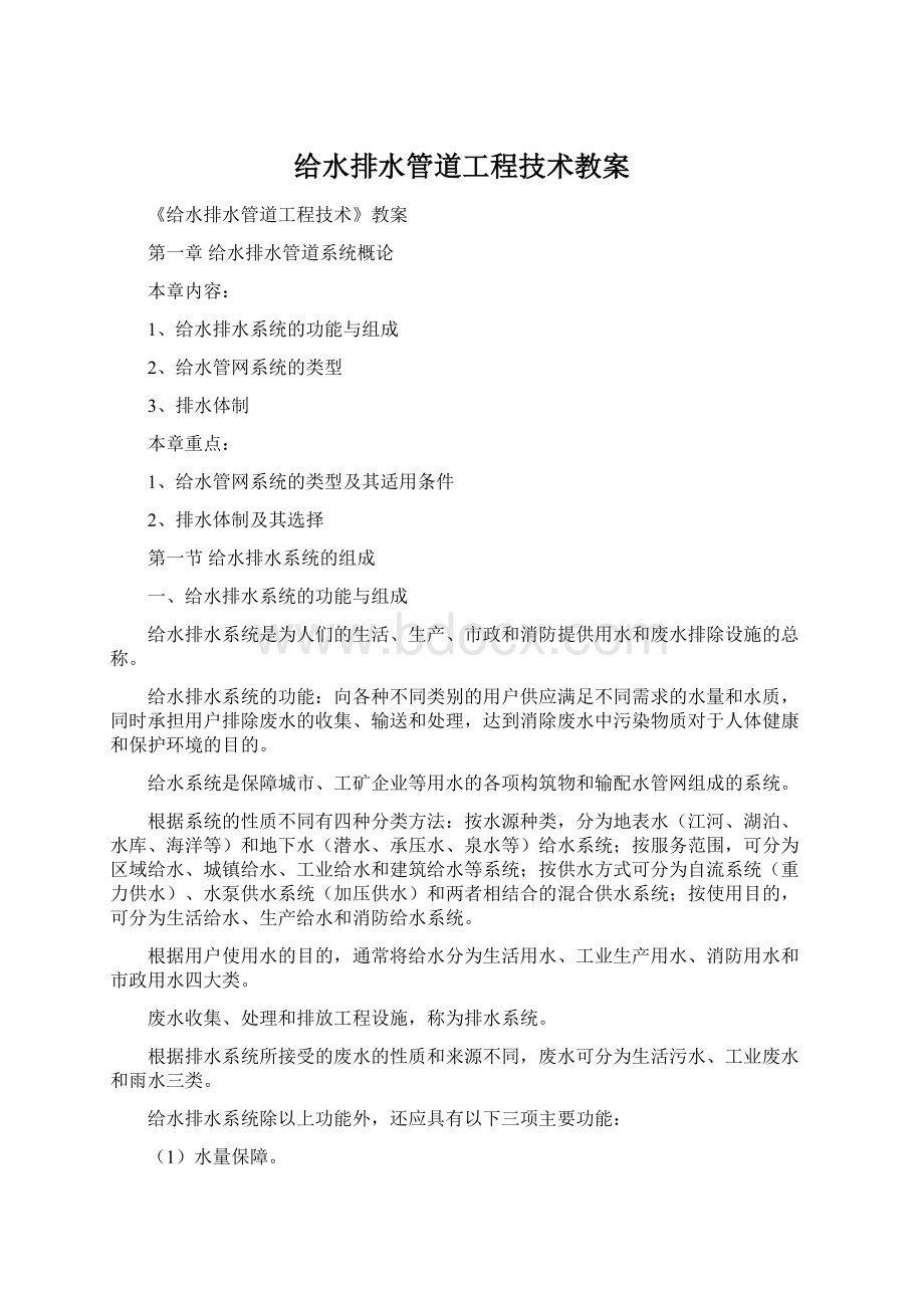 给水排水管道工程技术教案Word文件下载.docx_第1页