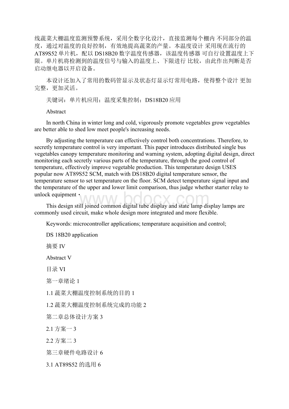 基于51单片机的蔬菜大棚温度控制系统设计.docx_第2页