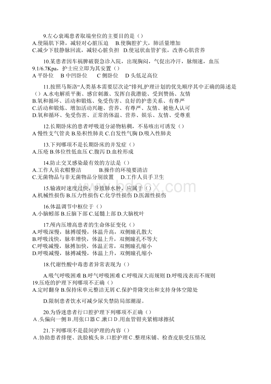 生命之星护理技能比赛 理论试题Word文档下载推荐.docx_第2页