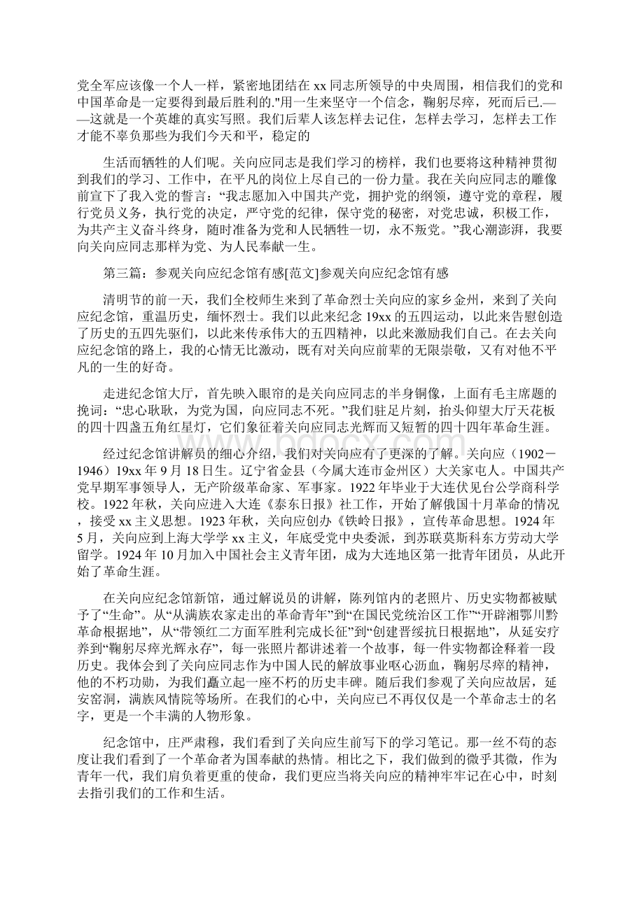 《关向应纪念馆参观感受》.docx_第3页