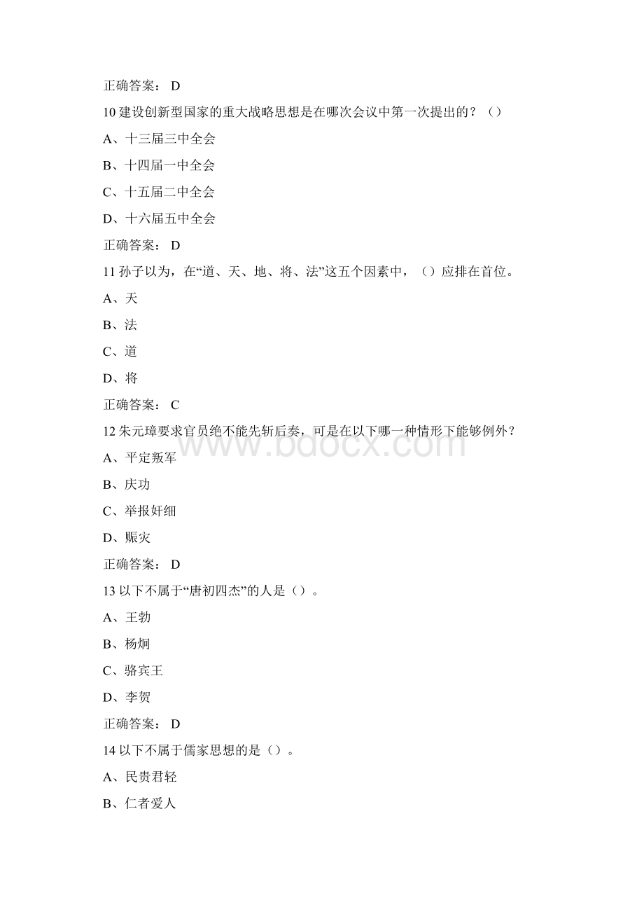 尔雅传统文化与现代经营治理期末答案Word格式文档下载.docx_第3页