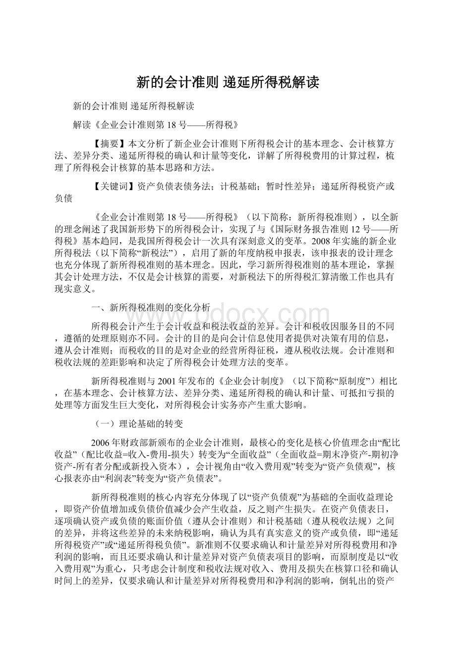 新的会计准则 递延所得税解读.docx_第1页