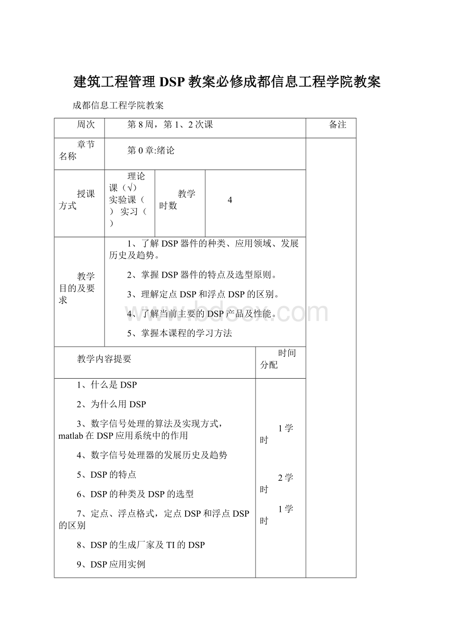 建筑工程管理DSP教案必修成都信息工程学院教案.docx