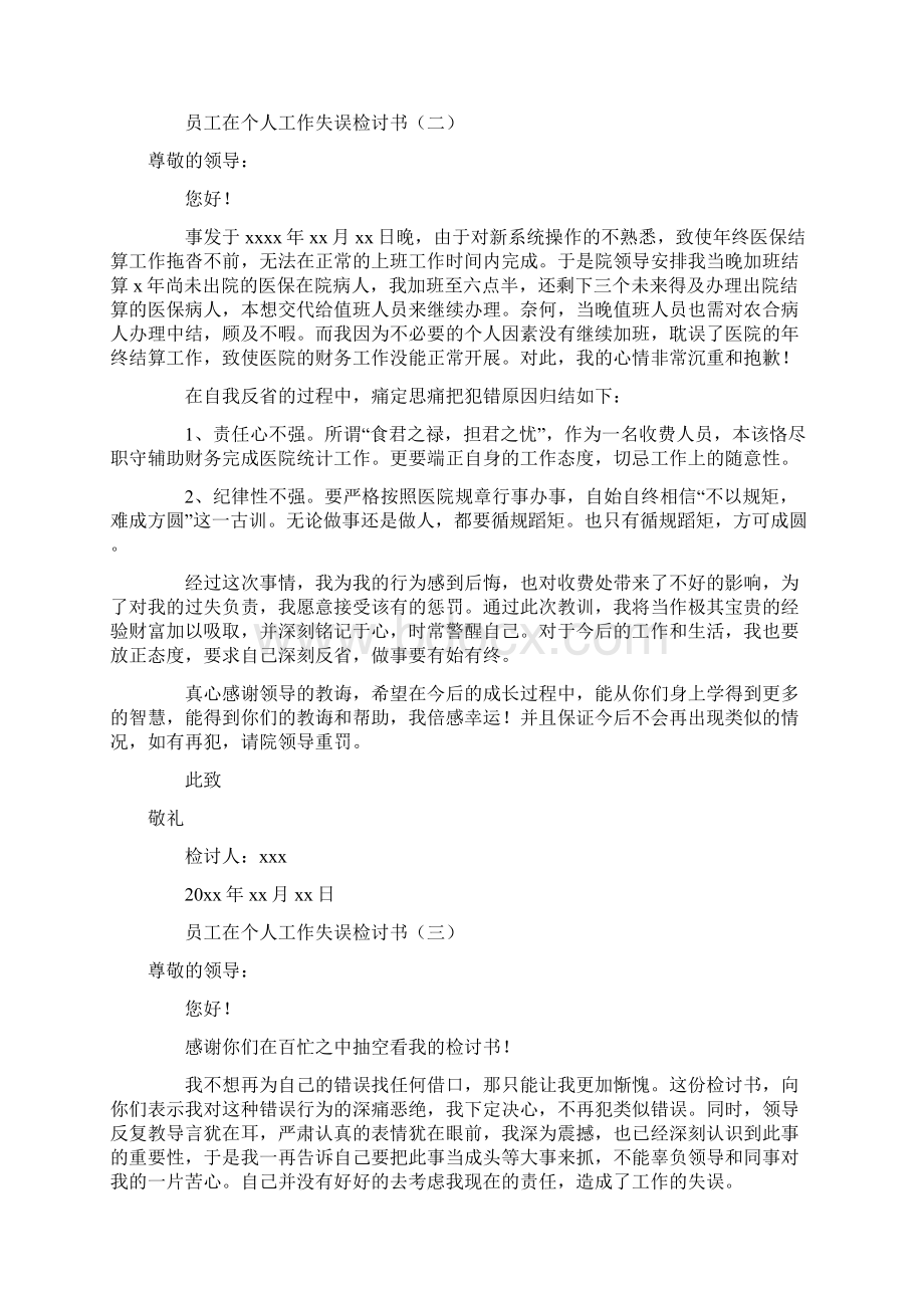 员工在个人工作中失误检讨书Word格式.docx_第2页