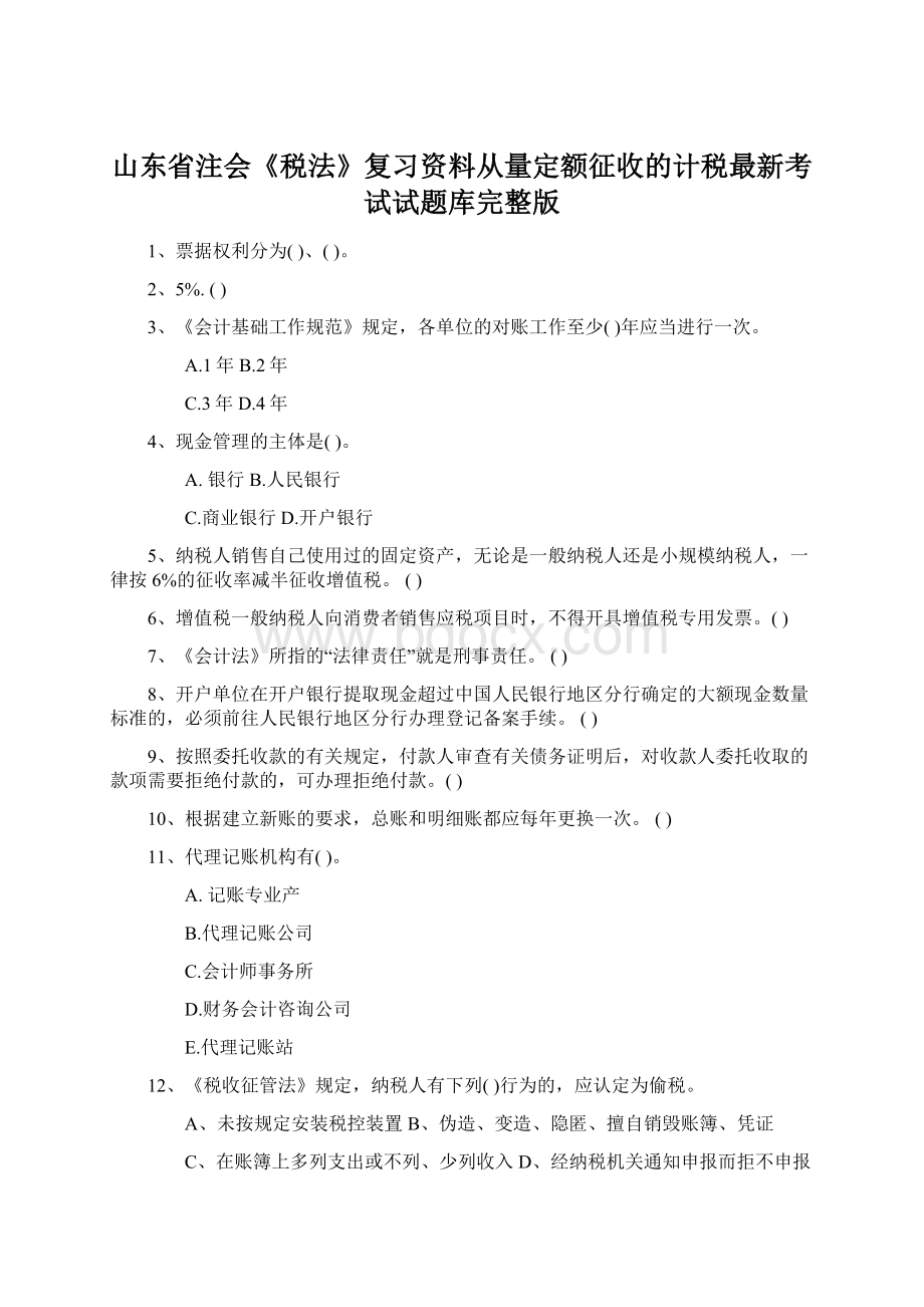 山东省注会《税法》复习资料从量定额征收的计税最新考试试题库完整版.docx