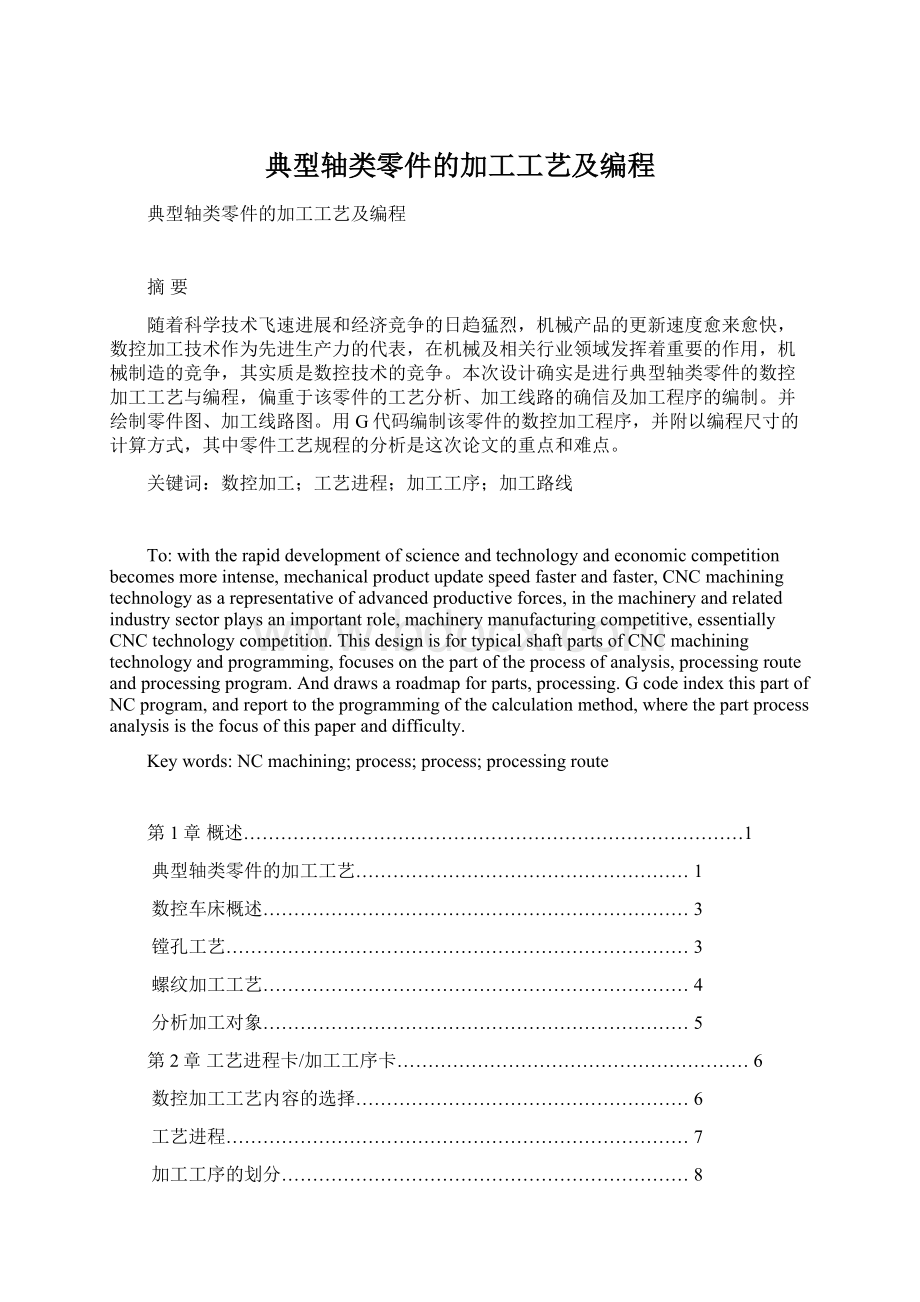 典型轴类零件的加工工艺及编程.docx