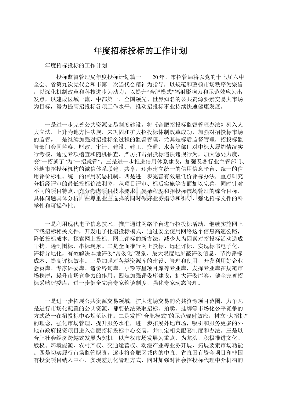 年度招标投标的工作计划.docx