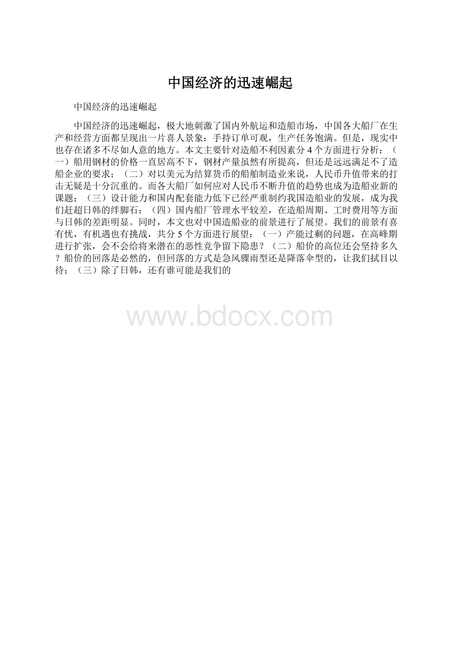 中国经济的迅速崛起.docx_第1页