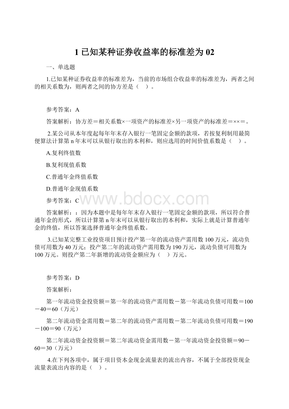 1已知某种证券收益率的标准差为02Word格式文档下载.docx