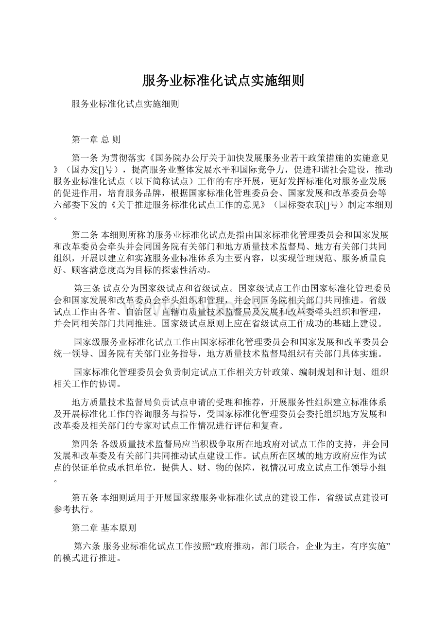 服务业标准化试点实施细则Word文件下载.docx