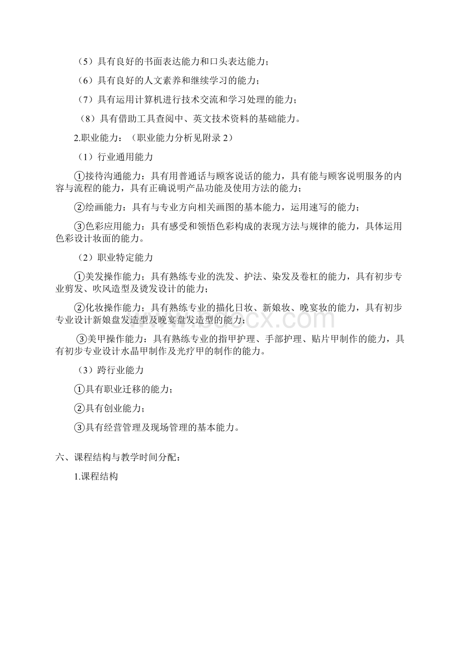 中等职业教育美发与形象设计专业指导性人才培养方案.docx_第2页