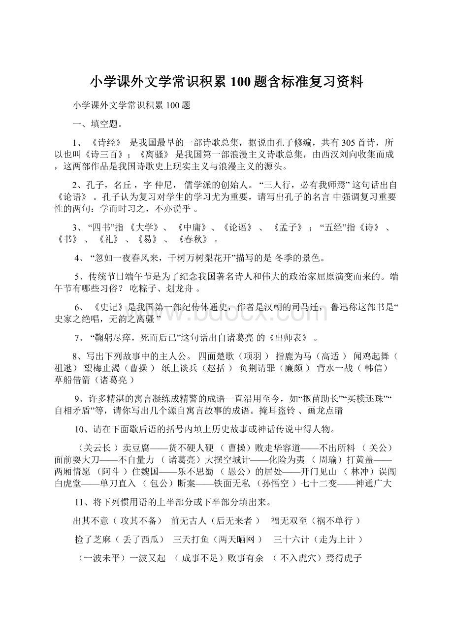 小学课外文学常识积累100题含标准复习资料.docx_第1页