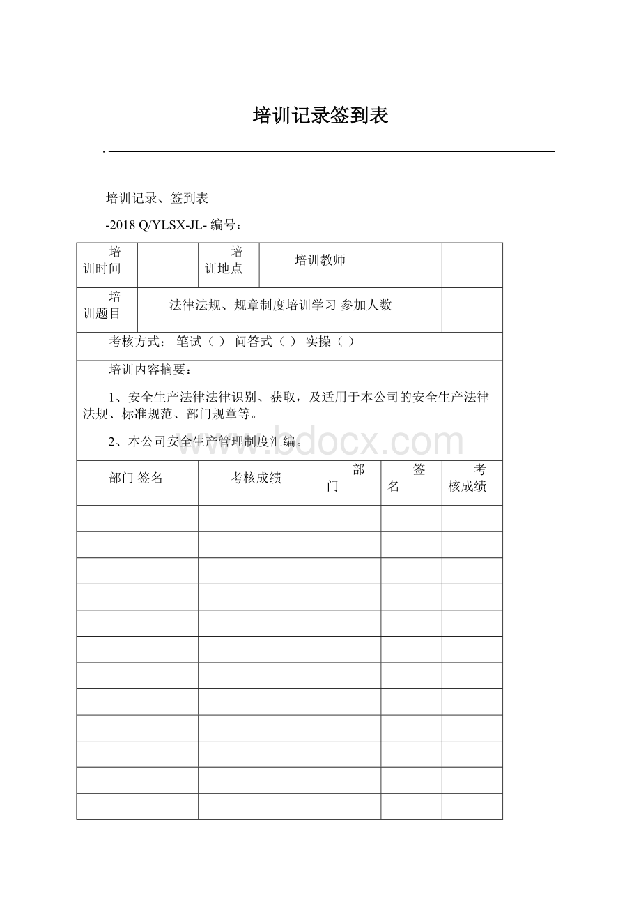 培训记录签到表文档格式.docx_第1页