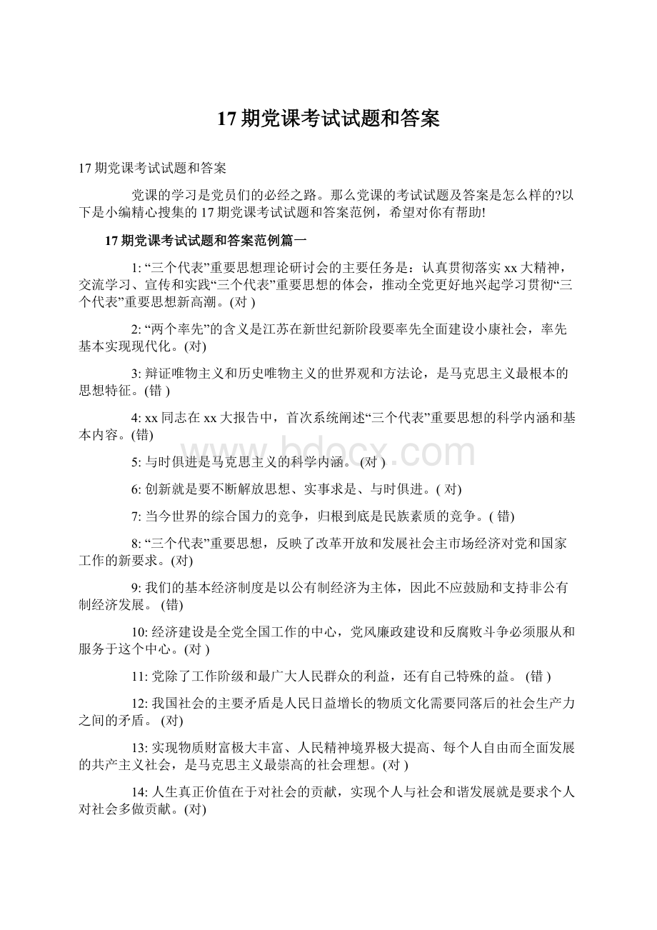 17期党课考试试题和答案.docx