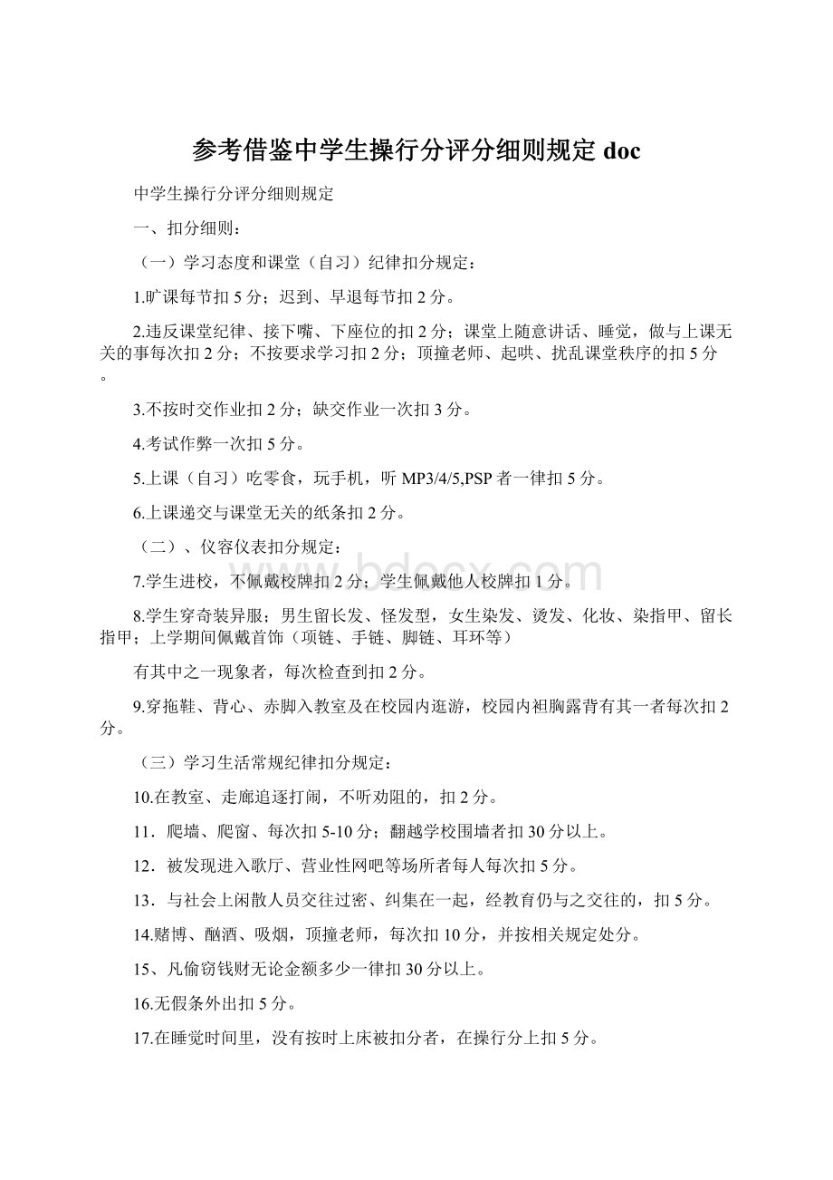 参考借鉴中学生操行分评分细则规定doc文档格式.docx