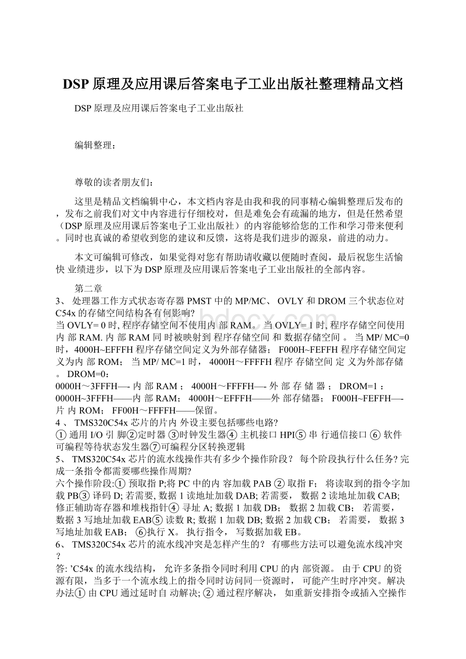 DSP原理及应用课后答案电子工业出版社整理精品文档.docx