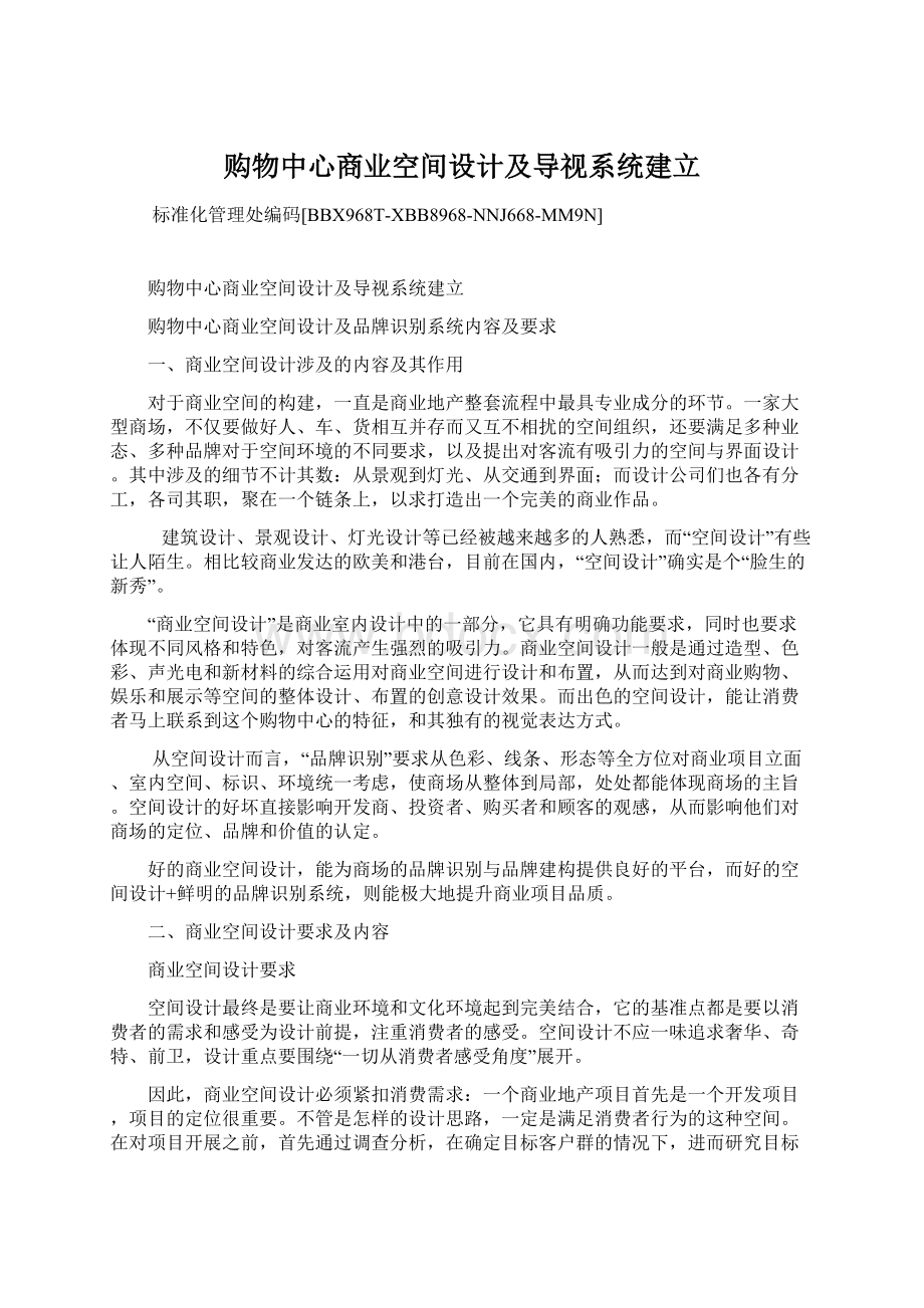 购物中心商业空间设计及导视系统建立.docx_第1页