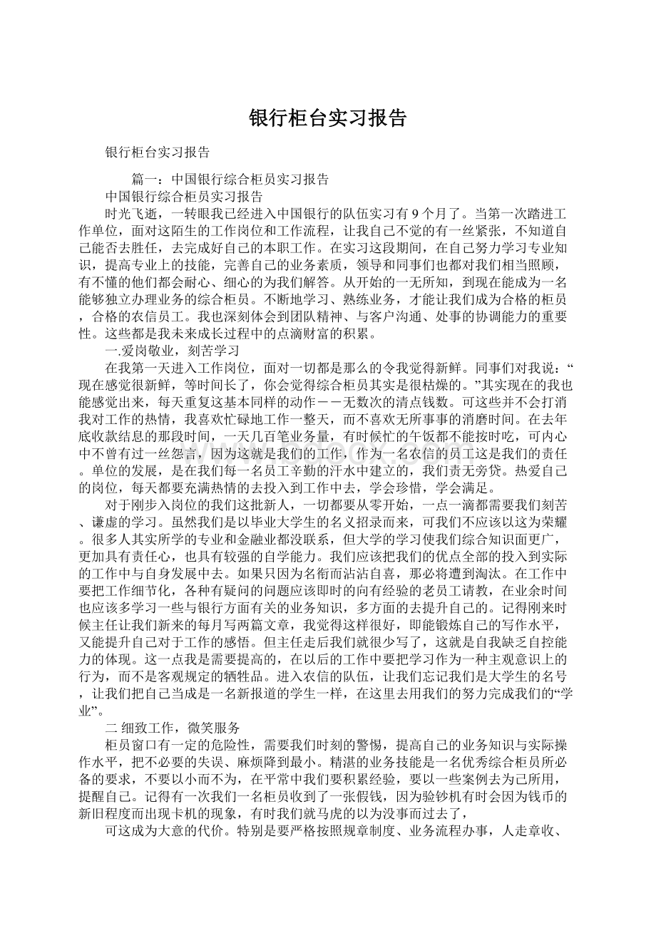 银行柜台实习报告.docx