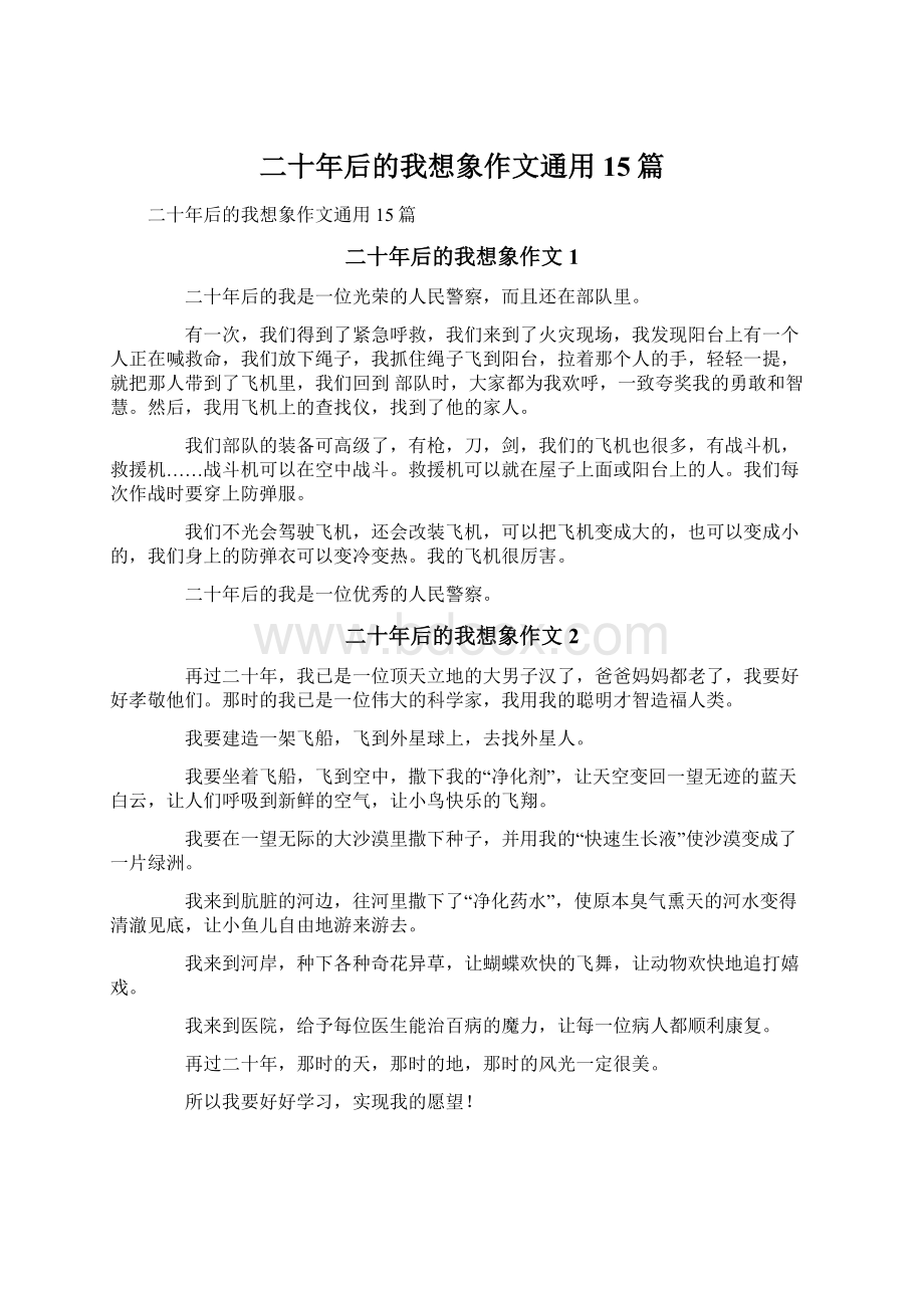 二十年后的我想象作文通用15篇Word格式文档下载.docx