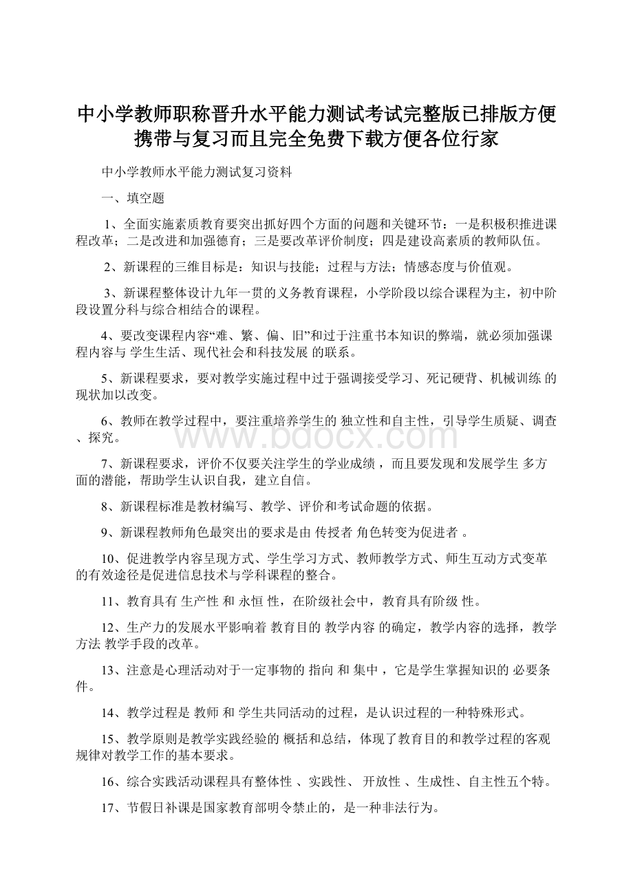 中小学教师职称晋升水平能力测试考试完整版已排版方便携带与复习而且完全免费下载方便各位行家文档格式.docx