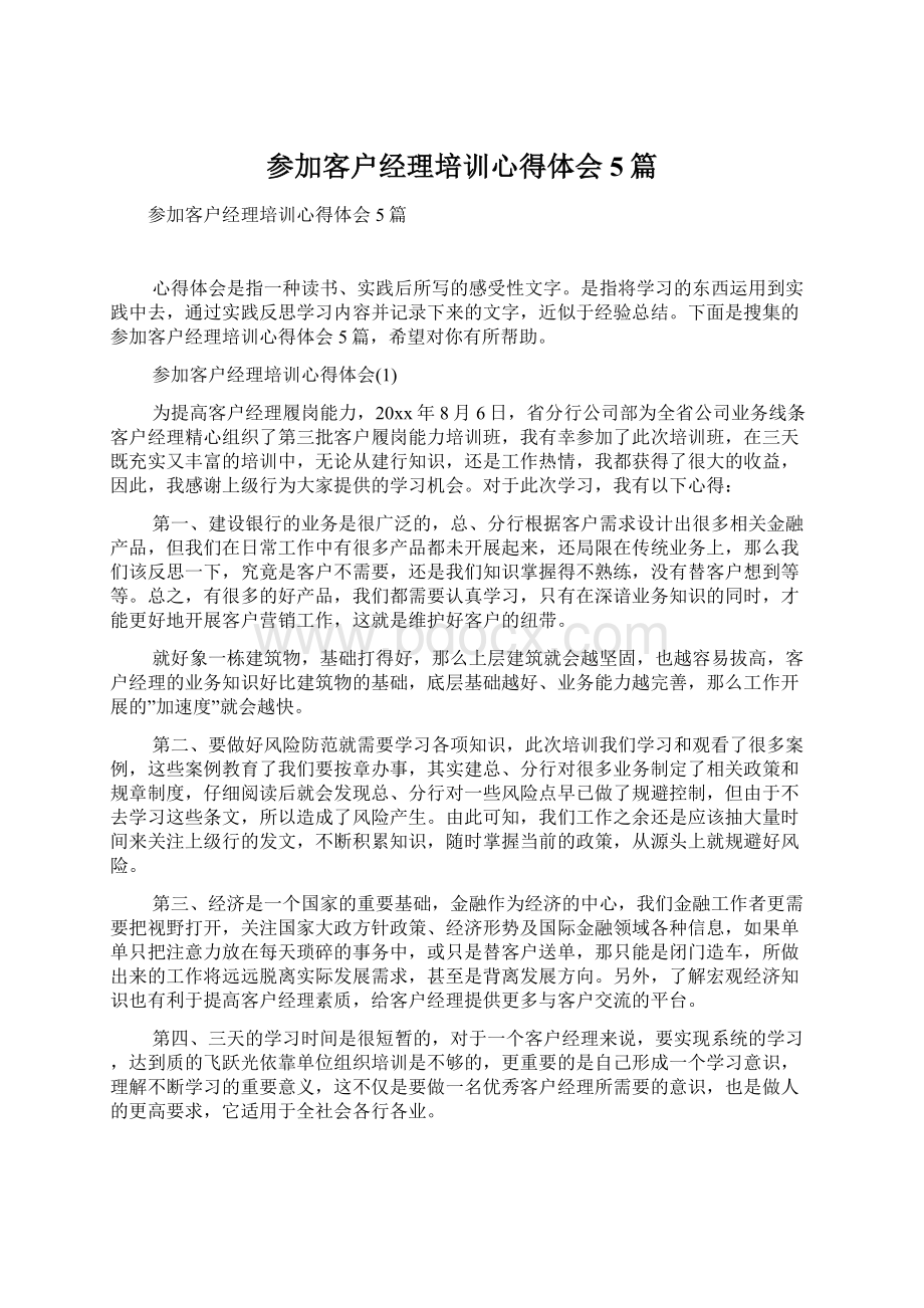 参加客户经理培训心得体会5篇.docx